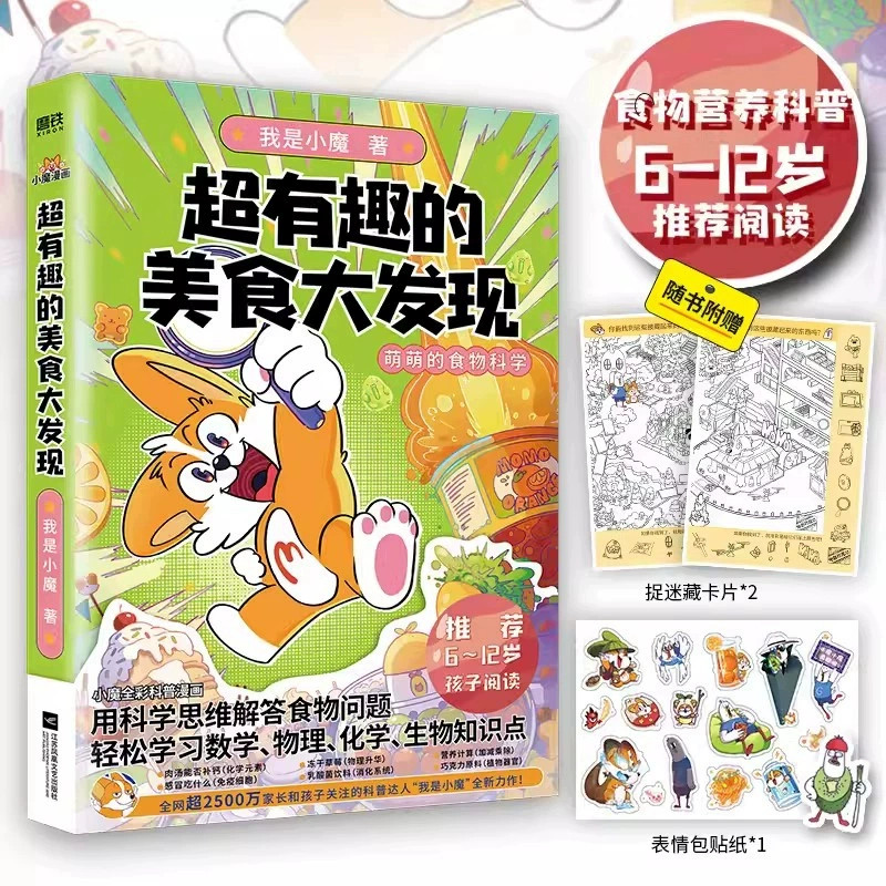 超有趣的美食大发现 我是小魔漫画书 中国传统节日文化寻宝记今天开始学做饭小学三四五六年级课外书必读科普达人科学思维解答图片