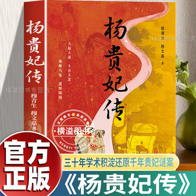 【亲签+双钤印版】杨贵妃传 穆青生穆文嘉著新书 中国古代历史名人故事长安的荔枝中国古代四大美女之一 倾国红颜杨玉环的凄美一生