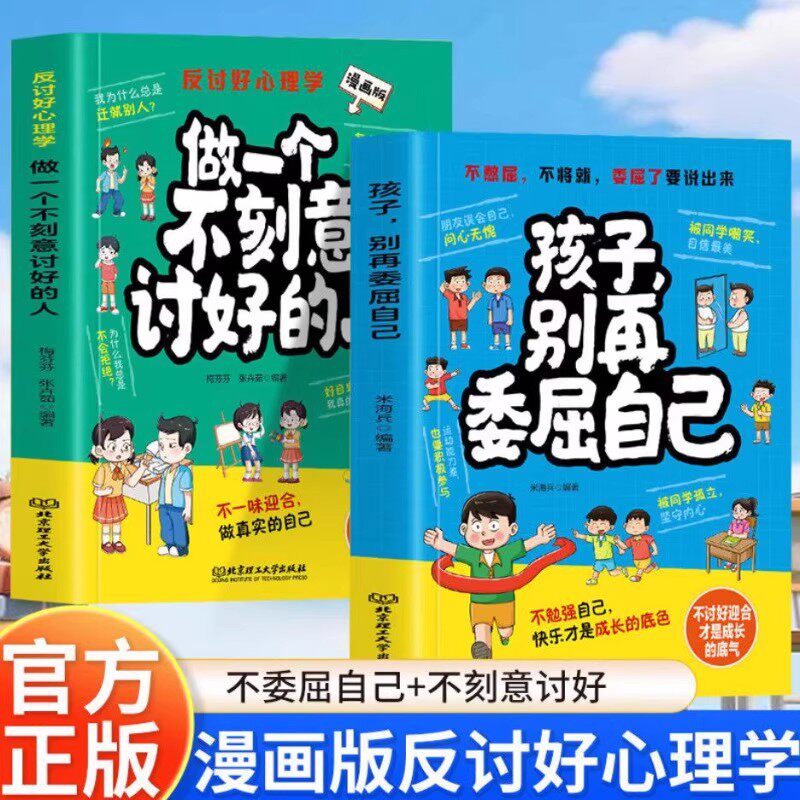孩子别再委屈自己+做一个不刻意讨好的人 漫画拒绝讨好型人格教孩子如何说不勇敢表达反讨好心理学育儿书籍亲子共读儿童性格培养
