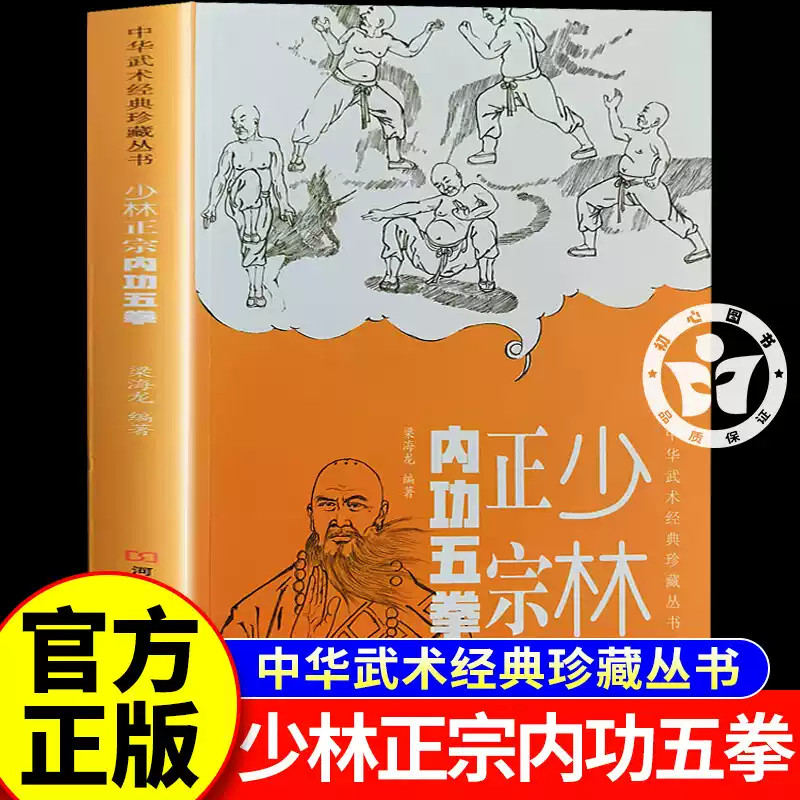 少林正宗内功五拳 中华武术经典珍藏丛书 强身健体少林秘传绝技丛书 龙虎豹蛇鹤拳 适用于广大少林拳法爱好者