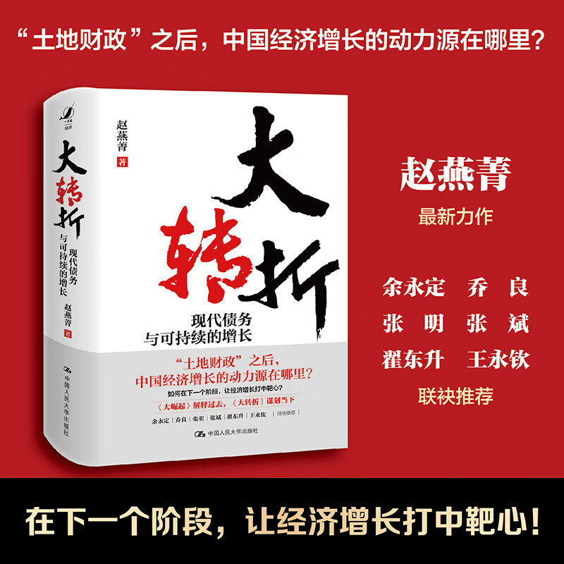 大转折赵燕菁 现代债务与可持续的增长 中国人民大学出版社正版书籍大崛起中国经济的增长与转型姊妹篇2026新书经济学书