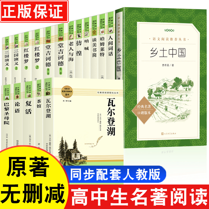 高中生书目全18册高中名著乡土中国费孝通高中版红楼梦人间词话哈姆莱特谈美书简呐喊彷徨老人与海唐吉堂吉诃德三国演义茶馆老舍