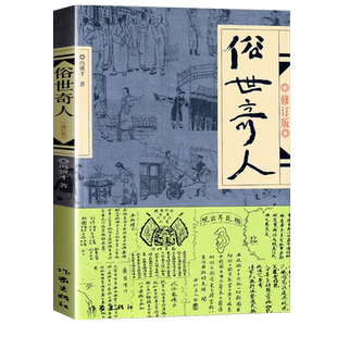 俗世奇人冯骥才正版 作家出版社 正版原著完整版修订版全本足本五年级下册读必课外书儿童版 世俗奇人俗事传世俗人奇才奇缘其人g