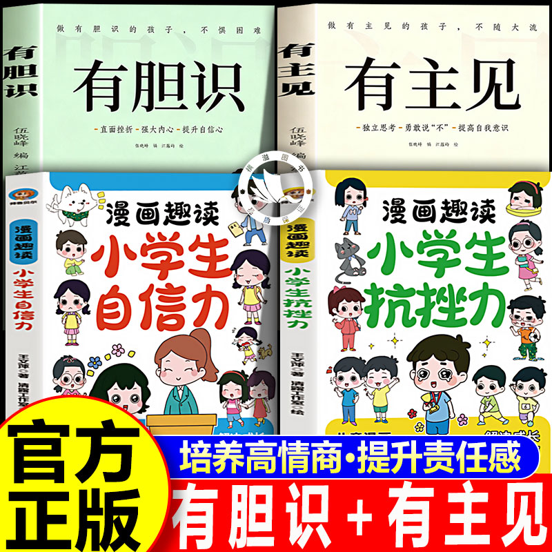 漫画有胆识+有主见 做有主见的孩子不随大流独立思考勇敢说不提高自我意识做有胆识的孩子勇敢面对直面挫折内心强大提升自信心