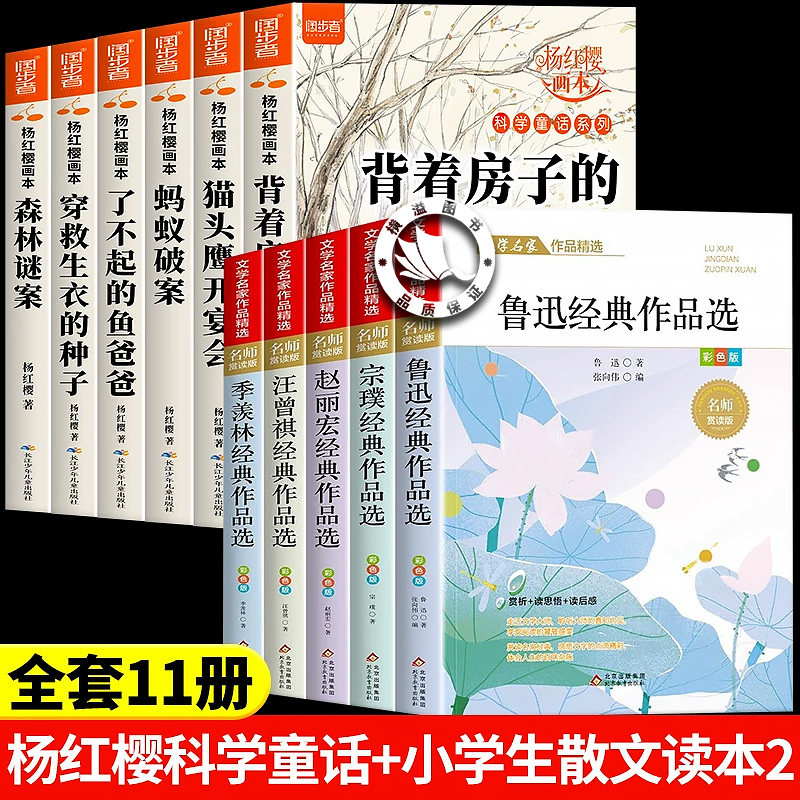【全套11册】杨红樱画本科学童话系列 小学生散文集 背着房子的蜗牛鲁迅经典作品选汪曾祺季羡林老师推荐三四五六年级课外阅读书籍