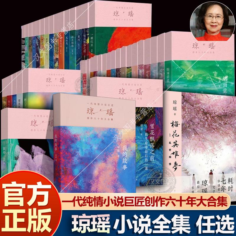 琼瑶作品大全集原著全套小说正版雪花飘落之前梅花烙窗外在水一方几度夕阳红一帘幽梦月朦胧六个梦琼瑶自传我的故事窗外言情小说