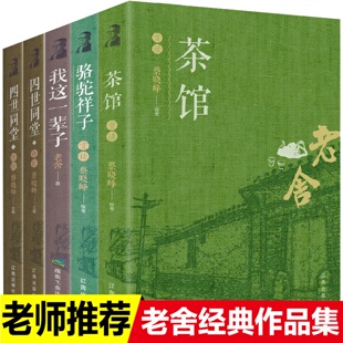 【官方正版】老舍经典作品集全5册 骆驼祥子+茶馆+四世同堂+我这一辈子 散文杂文全集 现当代文学名著 中小学生课外阅读畅销书籍