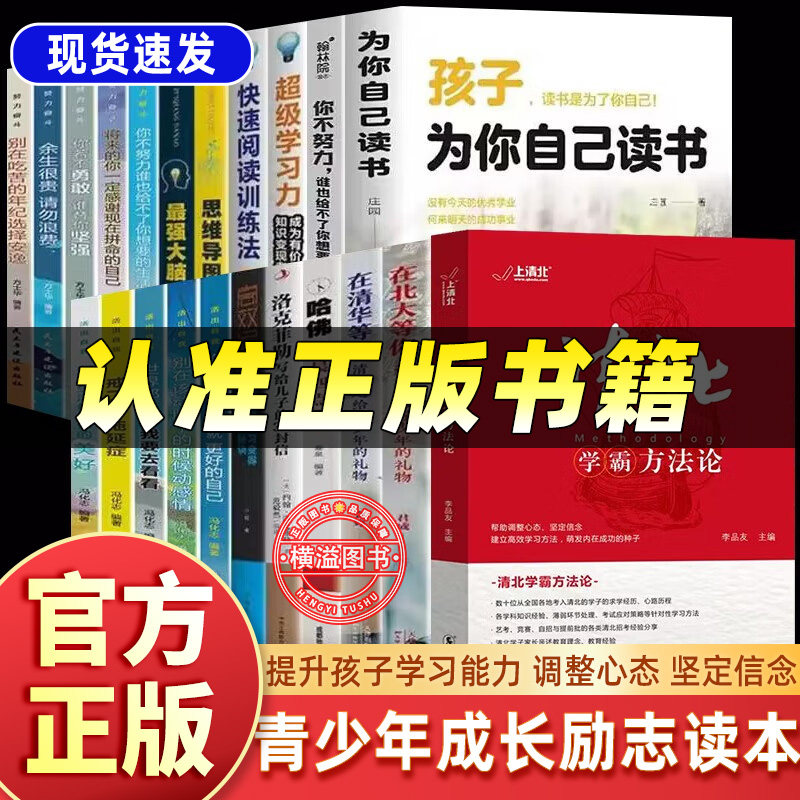 清北学霸方法论大套装22册+为自己努力读书+学习法 数十位清华北大学霸的求学经历心路历程学习方法李品,李品友海豚出版社方法论