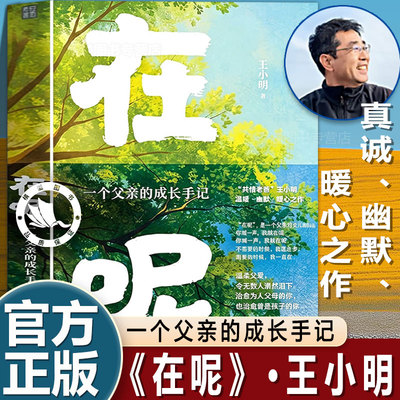 在呢 一个父亲的成长手记 王小胡 深情老爸王小胡真诚幽默暖心之作温柔父爱爸爸父亲女儿一个父亲的成长手记亲子家庭教育书