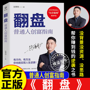 翻盘 比尔盖南 翻盘书籍正版 翻盘普通人的创富指南 千万粉丝博主教你人生逆袭高效创富
