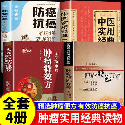 古方中的肿瘤特效方+肿瘤特色方药+中医实用经典+防癌抗癌 27种现代临床常见肿瘤病用方特色用药经验肿瘤病专科常用方剂用方经验