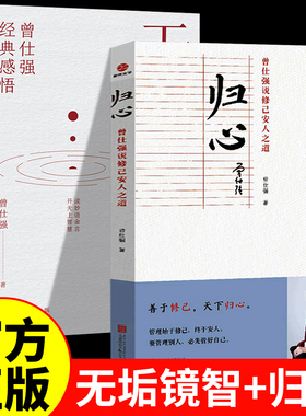 无垢镜智+归心 曾仕强经典感悟读妙语金言开无上智慧职场生活为人处世人生励志语录管人理事的智慧中国人的心性曾仕强为人处世哲学