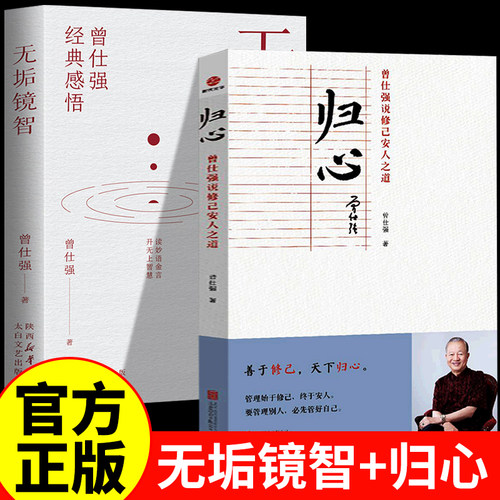 无垢镜智+归心 曾仕强经典感悟读妙语金言开无上智慧职场生活为人处世人生励志语录管人理事的智慧中国人的心性曾仕强为人处世哲学