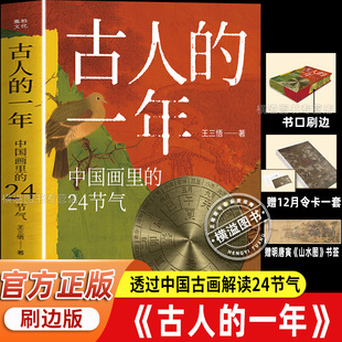 古人的一年中国画里的24节气 王三悟著 赠12月令卡+精美书签 易经哲学 透过中国古画用易经64卦解读24节气中人们的衣食住行