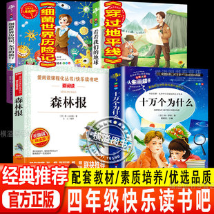 四年级下册快乐读书吧细菌世界历险记高士其十万个为什么米·伊林森林报比安基穿过地平线李四光著看看我们的地球灰尘的旅行
