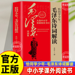【正版】恰同学少年：毛泽东诗词解读 毛泽东毛主席诗词鉴赏诗歌注释注解入选中小学生基础阅读书目初中学写作课外阅读图书正版书