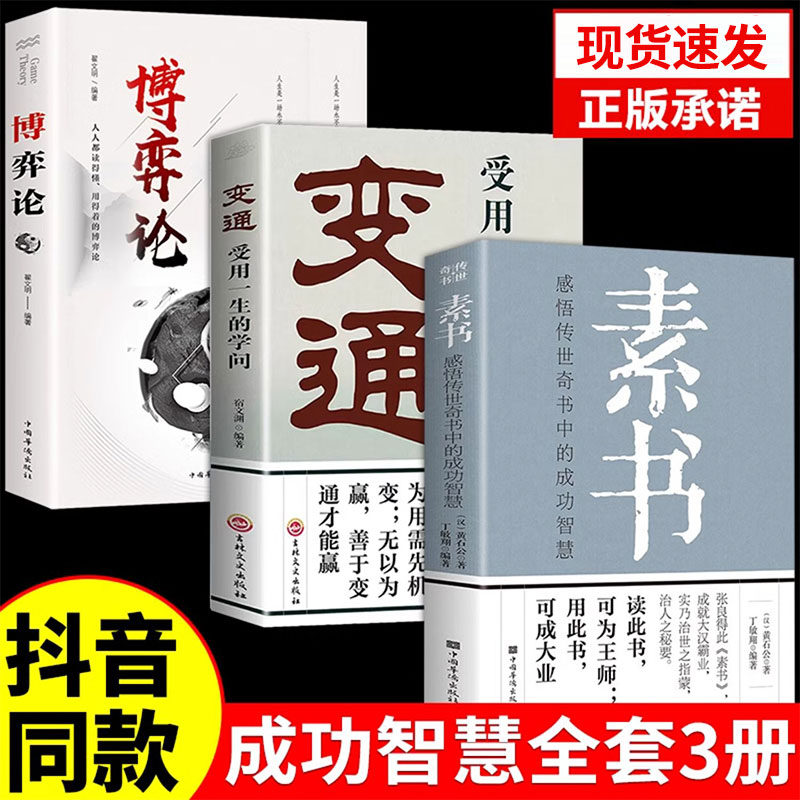 博弈论+素书+变通全3册 博弈论的诡计全集经商谋略人际交往为人处世商业谈判博弈心理学基础经管励志成功书博弈论与信息经济学行为