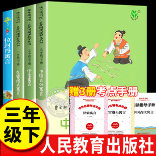 3三年级下册快乐读书吧中国古代寓言故事伊索寓言克雷洛夫寓言拉封丹寓言全套4册人民教育出版社人教版老师推荐必读的课外书小学生