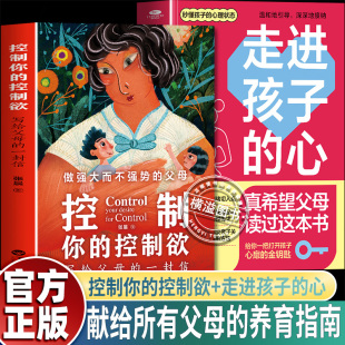 心真希望父母读过这本书 走进孩子 做强大不强势 父母懂孩子心里状态 用引导代替掌控家庭教育亲子 控制你 告别掌控焦虑 控制欲
