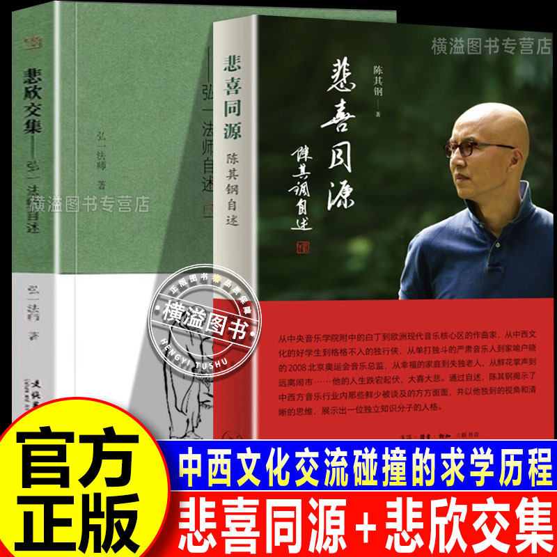 悲喜同源 陈其钢自述+悲欣交集 弘一法师自述  一位享誉国际的作曲家在特殊年代的成长之路 一段中西文化交流碰撞的求学历程