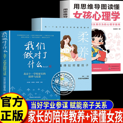 我们做对了什么+温柔 教养+思维导图懂女孩心理学正版2025家教书籍北京十一学校家长的陪伴与反思解密孩子成长密码平衡学业与兴趣