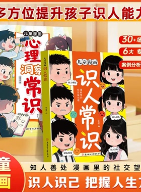 儿童漫画识人常识+心理洞察常识 多方位提升孩子识人能力 培养社交提高情商把握人生方向知人善处 练就洞察的火眼金睛 抖音同款