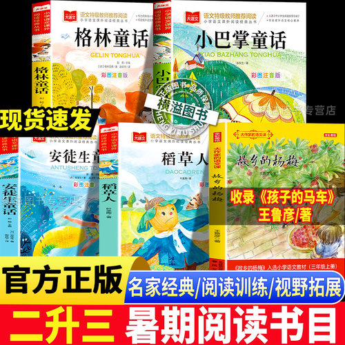 夏览华章2026暑假二升三年级小巴掌散文孩子的马车安徒生童话夜莺格林童话六只天鹅稻草人书的夜话三3年级上册必读课外阅读书推荐