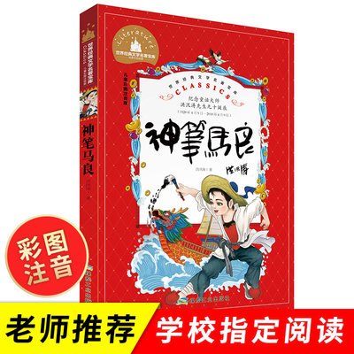 神笔马良注音版二年级下册必读课外书 小学生童话故事书洪汛涛著正版快乐读书吧部编版快乐读书吧推荐必读书儿童文学经典读物书籍