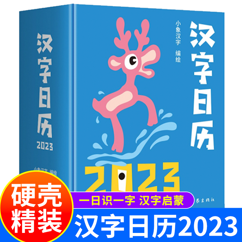 小象汉字日历2023年3-6岁幼儿