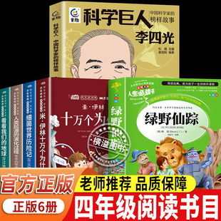 阅读成就未来26四年级下册课外阅读书籍 寒假阅读四年级 科学巨人李四光萤火虫丛书绿野仙踪白海豹丛书十万个为什么细菌世界历险记