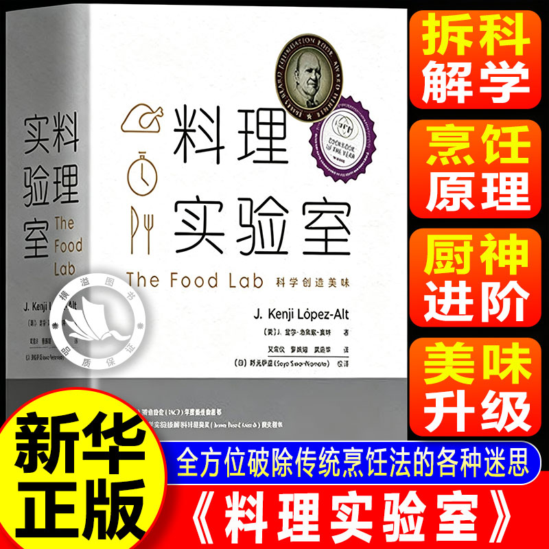 料理实验室 J.显尔·洛佩兹-奥特著 菜谱大全厨师书 美食网站Serious Eats的烹饪技术总监 300多道食谱10余种刀工菜谱书 - 实物图