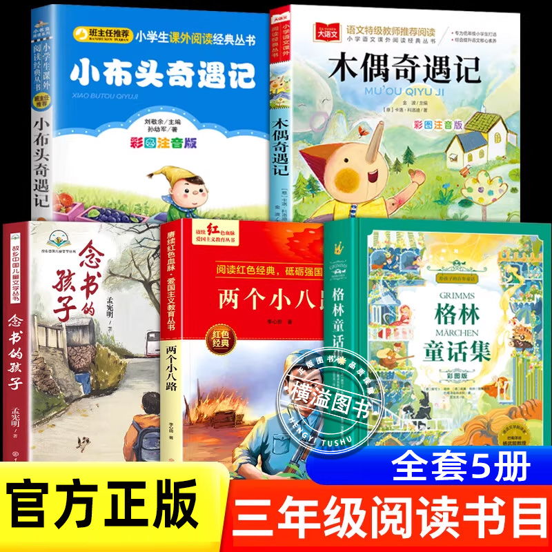 二升三年级阅读书目 三年级上册课外书 格林童话两个小八路念书的孩子木偶奇遇记小布头奇遇记3年级上册课外书快乐读书吧