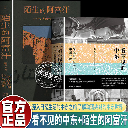 看不见的中东深入日常生活的中东之旅 罩袍之下的中东女性世界穿越百年中东两千年了解动荡世界夹缝的中东陌生的阿富汗