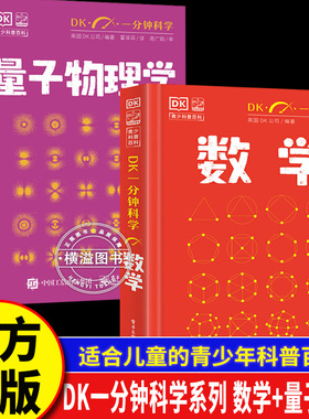 DK一分钟科学系列 DK一分钟量子物理学+数学 哲学心理学天文学 7-15岁儿童青少年科普百科三四五六年级中小学生课外书
