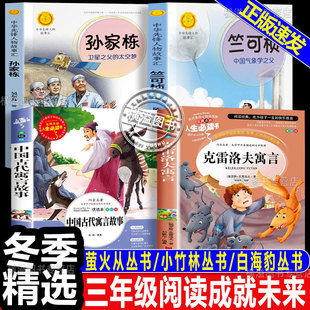 阅读成就未来三年级下册冬季精选书单竺可桢的故事孙家栋的故事萤火虫丛书中国古代寓言故事小竹林丛书克雷洛夫寓言白海豹丛书