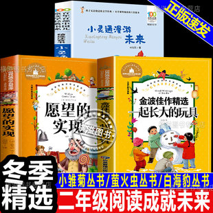 阅读成就未来二年级下册冬季精选书单小灵通漫游未来萤火虫丛书一起长大的玩具小雏菊丛书愿望的实现白海豹丛书注音版
