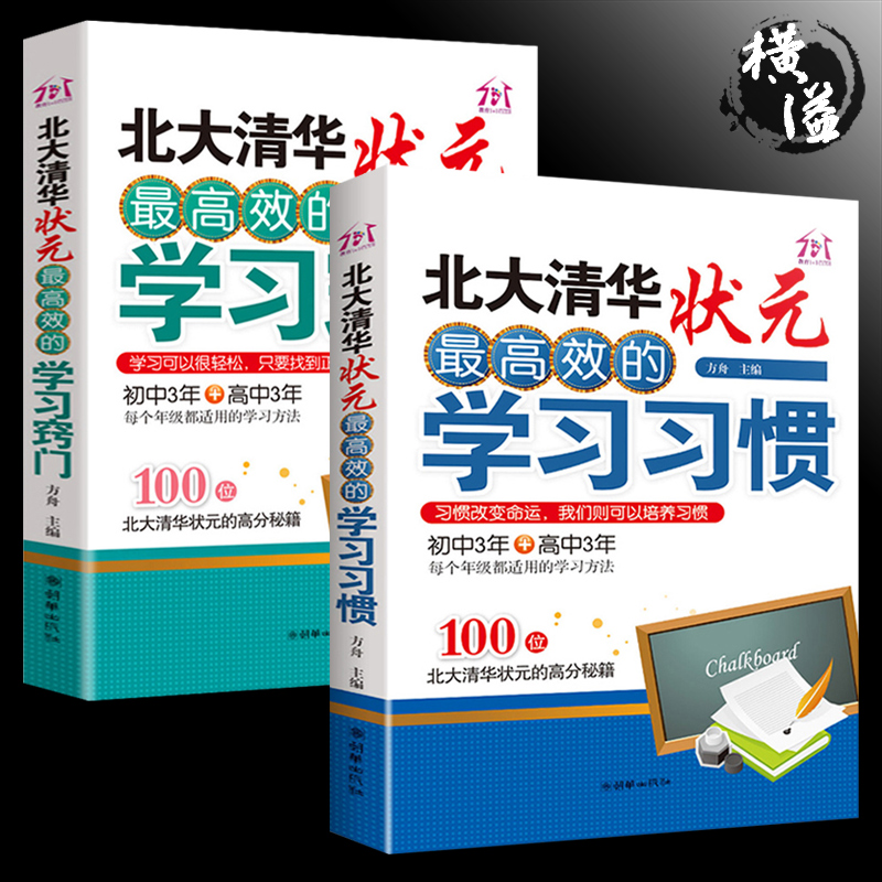 清华北大不是梦高效学习方法全集我是这样考上的北大清华状元高效的学习习惯+学习窍门初高中学生都适合的书籍高考清华学霸笔记-封面