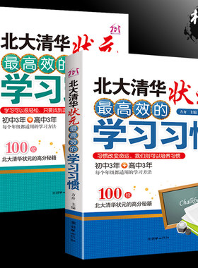 清华北大不是梦高效学习方法全集 我是这样考上的 北大清华状元高效的学习习惯+学习窍门初高中学生都适合的书籍 高考清华学霸笔记