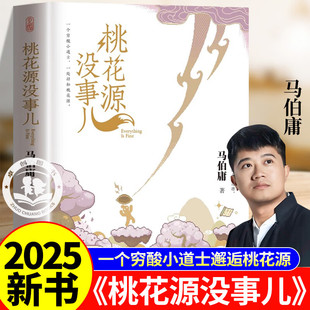 长安 著作穷酸小道士祥和桃花源 荔枝太白金星有点烦同系列小说 见微历史短小说系列新书中国历史经典 桃花源没事儿作者马伯庸推荐