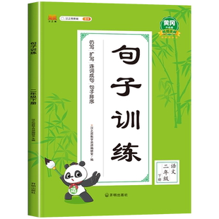 句子训练二年级下册语文同步练习册人教版 小学2下学期仿写句子专项练习扩写改写句子排序强化训练比喻句关联词造句把字句被字句
