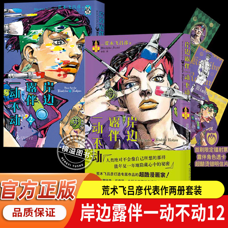 岸边露伴一动不动12 荒木飞吕彦全套2册代表作 大开本 赠PVC透卡 烫金明信片2 JOJO35周年纪念册&middot;春季 岸边露伴在卢浮 漫画术