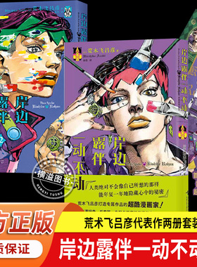 岸边露伴一动不动12 荒木飞吕彦全套2册代表作 大开本 赠PVC透卡 烫金明信片2 JOJO35周年纪念册·春季 岸边露伴在卢浮 漫画术