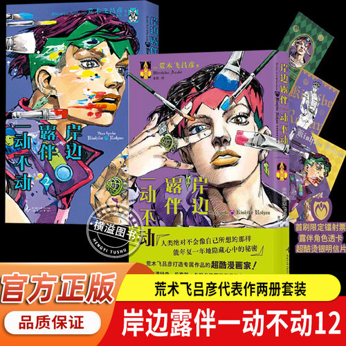 岸边露伴一动不动12 荒木飞吕彦全套2册代表作 大开本 赠PVC透卡 烫金明信片2 JOJO35周年纪念册·春季 岸边露伴在卢浮 漫画术