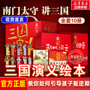 南门太守讲三国演义原著正版珍藏礼盒版 全套10册三国演义小学生版漫画书儿童版历史故事书中国古典四大名著小学生7-10岁儿童读物