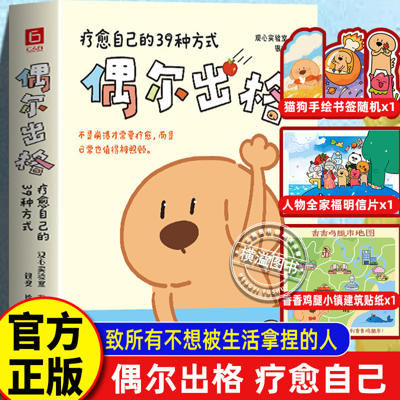 偶尔出格：疗愈自己的39种方式 观心实验  献给当代年轻人的反规训治愈小书 致所有不想被生活拿捏的人