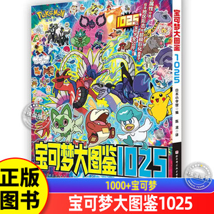 【正版现货】宝可梦大图鉴1025简体中文版 1000+宝可梦全公开 宝可梦信息全收录描述图画绘本3-4-5-6-8岁以上绘本动画北京科学技术
