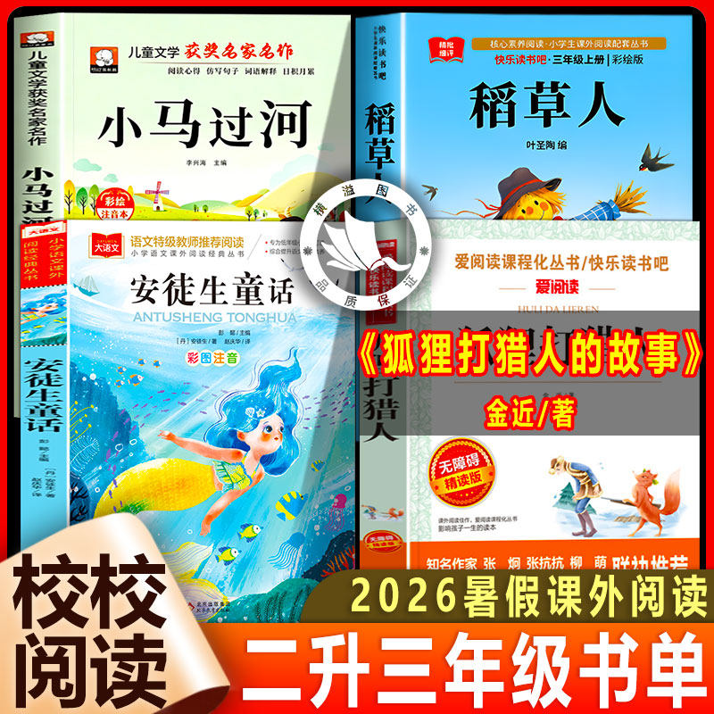 校校阅读二升三年级上册必读正版2026暑假 安徒生童话+稻草人+狐狸打猎人的故事+小马过河全套三年级上册必读的课外书小学生版推荐