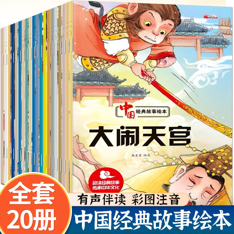 中国经典故事绘本全20册 带拼音读物一二年级课外阅读书目注音版儿童读物7 10岁中华名人孔融让梨彩图插图小学生青少年版励志成长