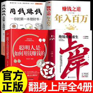 【全套4册】上岸+年入百万+聪明人+用钱赚钱 绝境亦能重生 学会变通法则普通人的翻身逆袭破局之法翻盘通往成功法则书籍