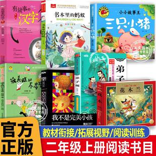 二年级必读的课外书上册我不是完美小孩有故事的汉字书本里的蚂蚁花木兰三只小猪没头脑和不高兴弟子规